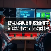 智慧楼宇控系统如何革新建筑节能?西部制冷展核心技术亮相 智慧楼宇控系统如何革新建筑节能?西部制冷展核心技术亮相