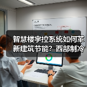 智慧楼宇控系统如何革新建筑节能?西部制冷展核心技术亮相 智慧楼宇控系统如何革新建筑节能?西部制冷展核心技术亮相