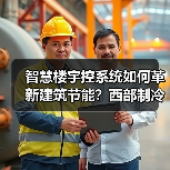 智慧楼宇控系统如何革新建筑节能?西部制冷展核心技术亮相 智慧楼宇控系统如何革新建筑节能?西部制冷展核心技术亮相