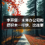 李开复:未来办公司和搭积木一样快,比谁更会用 Agent 李开复:未来办公司和搭积木一样快,比谁更会用 Agent