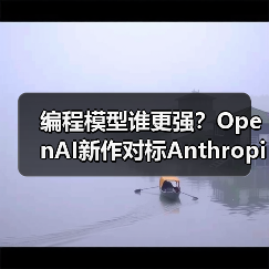 编程模型谁更强?OpenAI新作对标Anthropic 编程模型谁更强?OpenAI新作对标Anthropic