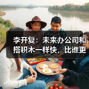 李开复:未来办公司和搭积木一样快,比谁更会用 Agent 李开复:未来办公司和搭积木一样快,比谁更会用 Agent