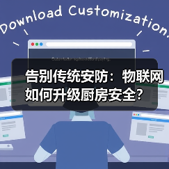 告别传统安防:物联网如何升级厨房安全? 告别传统安防:物联网如何升级厨房安全?