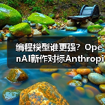 编程模型谁更强?OpenAI新作对标Anthropic 编程模型谁更强?OpenAI新作对标Anthropic