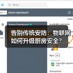 告别传统安防:物联网如何升级厨房安全? 告别传统安防:物联网如何升级厨房安全?
