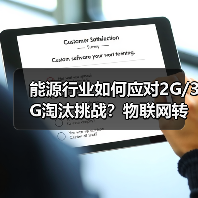 能源行业如何应对2G/3G淘汰挑战?物联网转型与网络安全新机遇 能源行业如何应对2G/3G淘汰挑战?物联网转型与网络安全新机遇