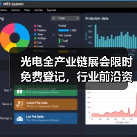 光电全产业链展会限时免费登记,行业前沿资讯一站获取 光电全产业链展会限时免费登记,行业前沿资讯一站获取