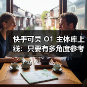 快手可灵 O1 主体库上线:只要有多角度参考图就能让 AI“记住”主角 快手可灵 O1 主体库上线:只要有多角度参考图就能让 AI“记住”主角