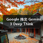 Google 推出 Gemini 3 Deep Think Google 推出 Gemini 3 Deep Think