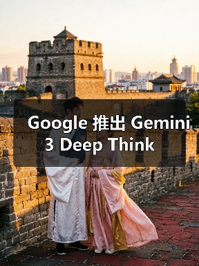 Google 推出 Gemini 3 Deep Think Google 推出 Gemini 3 Deep Think