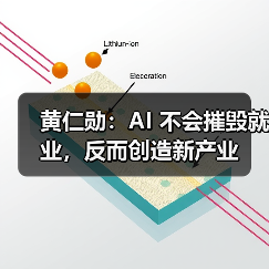 黄仁勋:AI 不会摧毁就业,反而创造新产业 黄仁勋:AI 不会摧毁就业,反而创造新产业
