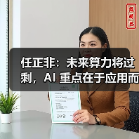 任正非:未来算力将过剩,AI 重点在于应用而非发明 任正非:未来算力将过剩,AI 重点在于应用而非发明