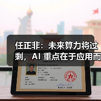 任正非:未来算力将过剩,AI 重点在于应用而非发明 任正非:未来算力将过剩,AI 重点在于应用而非发明