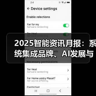 2025智能资讯月报:系统集成品牌、AI发展与物联网热门榜单 2025智能资讯月报:系统集成品牌、AI发展与物联网热门榜单