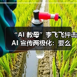 “AI 教母”李飞飞抨击 AI 宣传两极化:要么世界末日,要么乌托邦 “AI 教母”李飞飞抨击 AI 宣传两极化:要么世界末日,要么乌托邦
