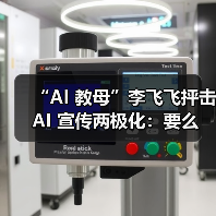 “AI 教母”李飞飞抨击 AI 宣传两极化:要么世界末日,要么乌托邦 “AI 教母”李飞飞抨击 AI 宣传两极化:要么世界末日,要么乌托邦