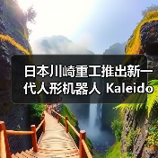 日本川崎重工推出新一代人形机器人 Kaleido 9,能扫垃圾、搬东西 日本川崎重工推出新一代人形机器人 Kaleido 9,能扫垃圾、搬东西
