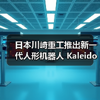 日本川崎重工推出新一代人形机器人 Kaleido 9,能扫垃圾、搬东西 日本川崎重工推出新一代人形机器人 Kaleido 9,能扫垃圾、搬东西