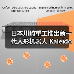 日本川崎重工推出新一代人形机器人 Kaleido 9,能扫垃圾、搬东西 日本川崎重工推出新一代人形机器人 Kaleido 9,能扫垃圾、搬东西
