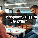 八大绿色建筑如何引领可持续发展? 八大绿色建筑如何引领可持续发展?