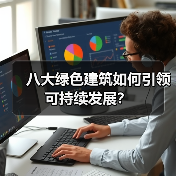 八大绿色建筑如何引领可持续发展? 八大绿色建筑如何引领可持续发展?