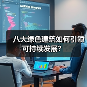 八大绿色建筑如何引领可持续发展? 八大绿色建筑如何引领可持续发展?