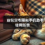 豆包宣布限制手机助手使用场景 豆包宣布限制手机助手使用场景