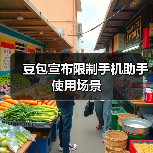 豆包宣布限制手机助手使用场景 豆包宣布限制手机助手使用场景