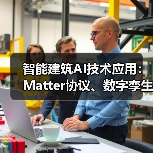 智能建筑AI技术应用:Matter协议、数字孪生及数据中心挑战 智能建筑AI技术应用:Matter协议、数字孪生及数据中心挑战