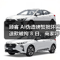 顾客 AI伪造螃蟹损坏骗退款被拘 8 日,商家呼吁加强监管 顾客 AI伪造螃蟹损坏骗退款被拘 8 日,商家呼吁加强监管