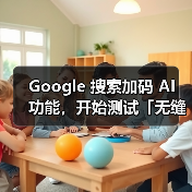 Google 搜索加码 AI 功能,开始测试「无缝切入」对话式 AI Google 搜索加码 AI 功能,开始测试「无缝切入」对话式 AI