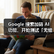 Google 搜索加码 AI 功能,开始测试「无缝切入」对话式 AI Google 搜索加码 AI 功能,开始测试「无缝切入」对话式 AI