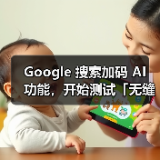 Google 搜索加码 AI 功能,开始测试「无缝切入」对话式 AI Google 搜索加码 AI 功能,开始测试「无缝切入」对话式 AI
