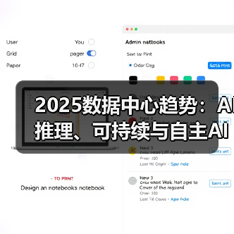 2025数据中心趋势:AI推理、可持续与自主AI如何重塑未来? 2025数据中心趋势:AI推理、可持续与自主AI如何重塑未来?