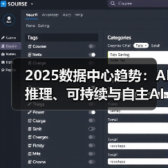 2025数据中心趋势:AI推理、可持续与自主AI如何重塑未来? 2025数据中心趋势:AI推理、可持续与自主AI如何重塑未来?