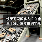 快手可灵数字人 2.0 全量上线:三步做到能说会演,最长 5 分钟 快手可灵数字人 2.0 全量上线:三步做到能说会演,最长 5 分钟
