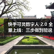 快手可灵数字人 2.0 全量上线:三步做到能说会演,最长 5 分钟 快手可灵数字人 2.0 全量上线:三步做到能说会演,最长 5 分钟