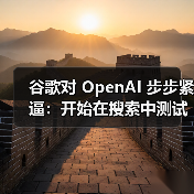 谷歌对 OpenAI 步步紧逼:开始在搜索中测试合并两大 AI 新功能 谷歌对 OpenAI 步步紧逼:开始在搜索中测试合并两大 AI 新功能