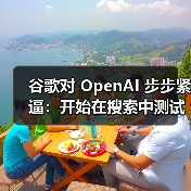 谷歌对 OpenAI 步步紧逼:开始在搜索中测试合并两大 AI 新功能 谷歌对 OpenAI 步步紧逼:开始在搜索中测试合并两大 AI 新功能