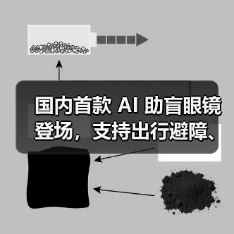 国内首款 AI 助盲眼镜登场,支持出行避障、找物读物 国内首款 AI 助盲眼镜登场,支持出行避障、找物读物