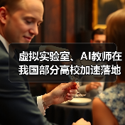 虚拟实验室、AI教师在我国部分高校加速落地 虚拟实验室、AI教师在我国部分高校加速落地