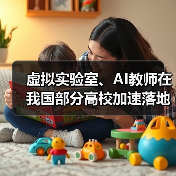 虚拟实验室、AI教师在我国部分高校加速落地 虚拟实验室、AI教师在我国部分高校加速落地