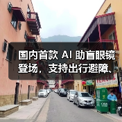 国内首款 AI 助盲眼镜登场,支持出行避障、找物读物 国内首款 AI 助盲眼镜登场,支持出行避障、找物读物