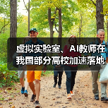 虚拟实验室、AI教师在我国部分高校加速落地 虚拟实验室、AI教师在我国部分高校加速落地