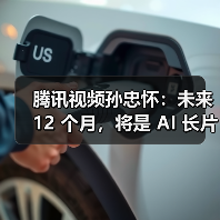 腾讯视频孙忠怀:未来 12 个月,将是 AI 长片涌现的关键窗口期 腾讯视频孙忠怀:未来 12 个月,将是 AI 长片涌现的关键窗口期