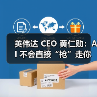 英伟达 CEO 黄仁勋:AI 不会直接“抢”走你的饭碗,而是会催生一些奇怪职业 英伟达 CEO 黄仁勋:AI 不会直接“抢”走你的饭碗,而是会催生一些奇怪职业