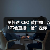 英伟达 CEO 黄仁勋:AI 不会直接“抢”走你的饭碗,而是会催生一些奇怪职业 英伟达 CEO 黄仁勋:AI 不会直接“抢”走你的饭碗,而是会催生一些奇怪职业