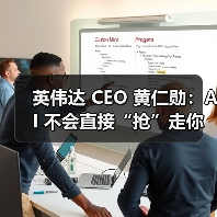 英伟达 CEO 黄仁勋:AI 不会直接“抢”走你的饭碗,而是会催生一些奇怪职业 英伟达 CEO 黄仁勋:AI 不会直接“抢”走你的饭碗,而是会催生一些奇怪职业