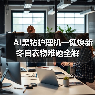 AI黑钻护理机一键焕新 冬日衣物难题全解 AI黑钻护理机一键焕新 冬日衣物难题全解