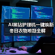 AI黑钻护理机一键焕新 冬日衣物难题全解 AI黑钻护理机一键焕新 冬日衣物难题全解